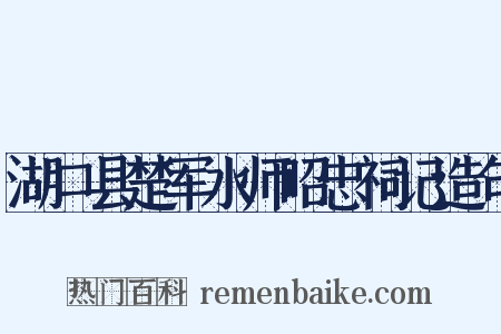 湖口县楚军水师昭忠祠记造句是什么意思的图片